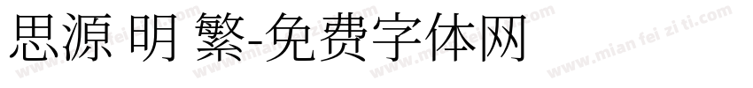 思源 明 繁字体转换
